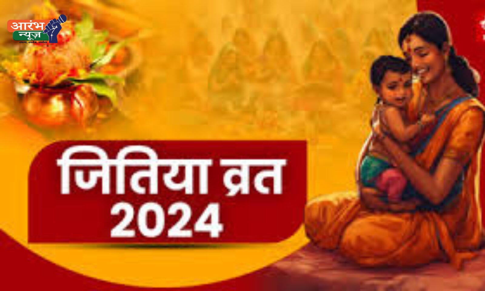 Jitiya Vrat 2024