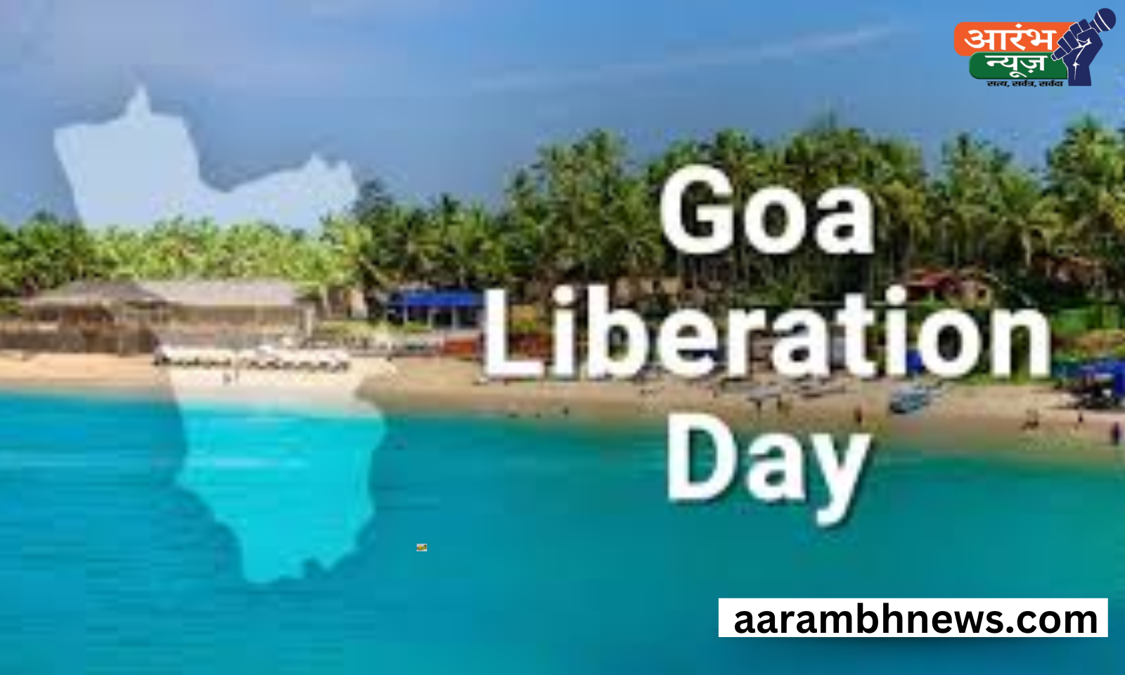 Goa Liberation Day: संघर्ष, बलिदान और स्वतंत्रता की गाथा 1 Goa Liberation Day