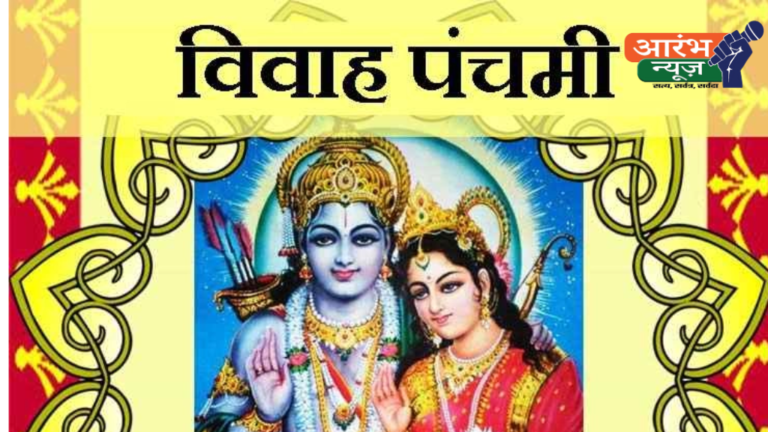 Vivah Panchami 2024