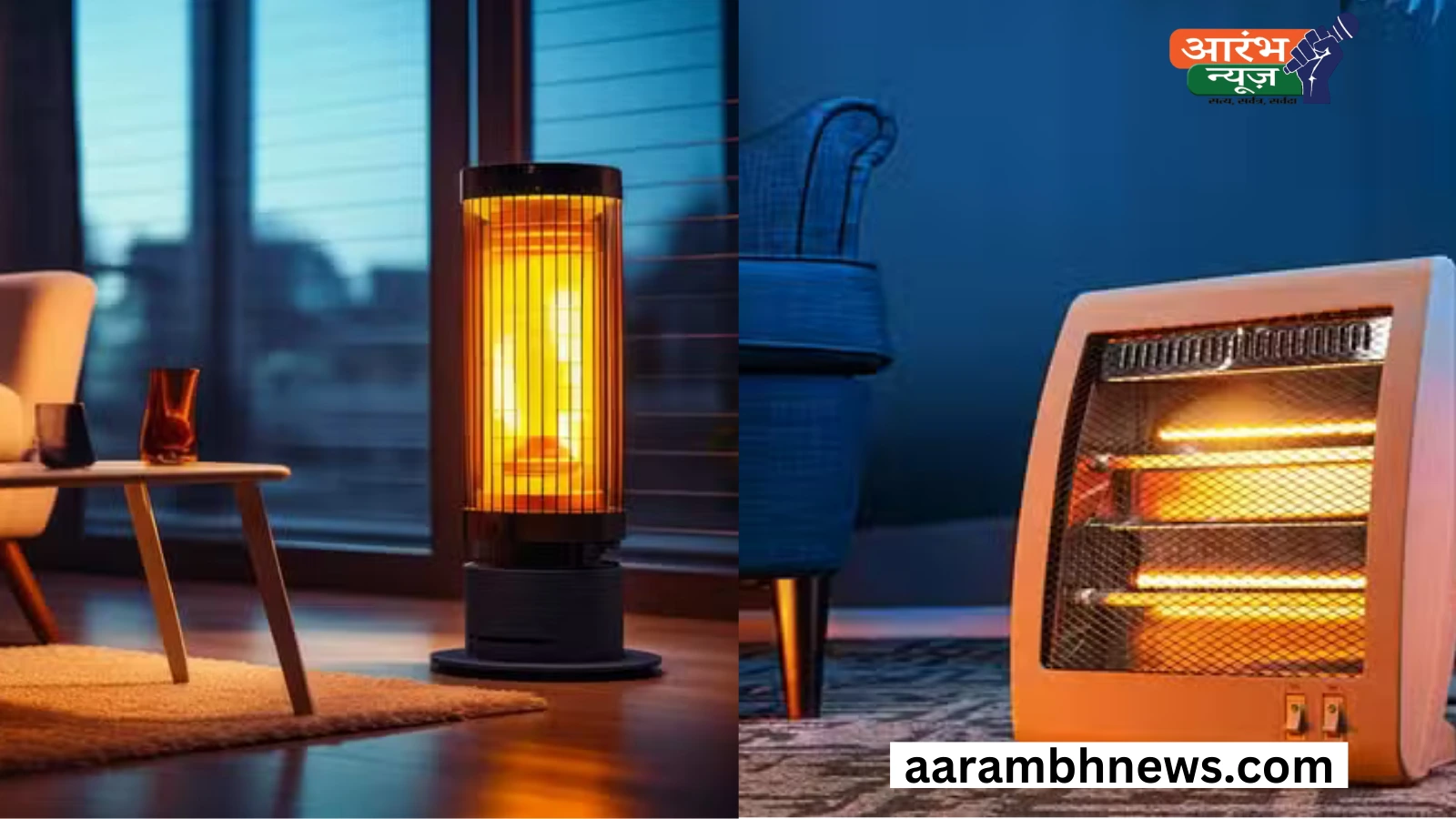 Room heater: रूम हीटर इस्तेमाल करने से पहले यह सात चीजों का रखें खास ख्याल। 1 Room heater