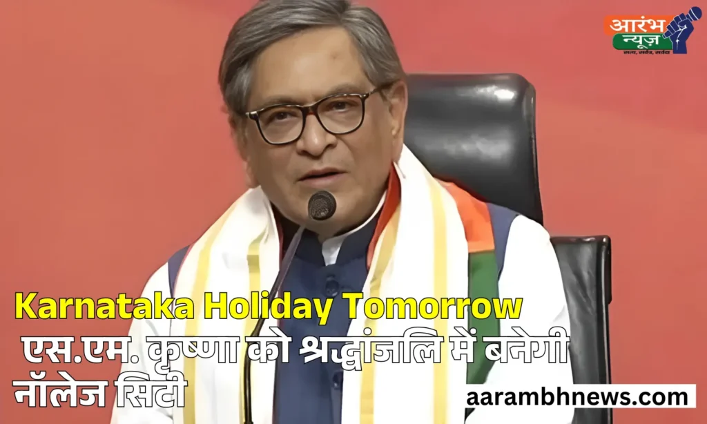 Karnataka Holiday Tomorrow