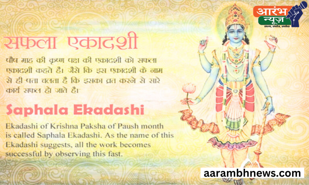 Saphala Ekadashi