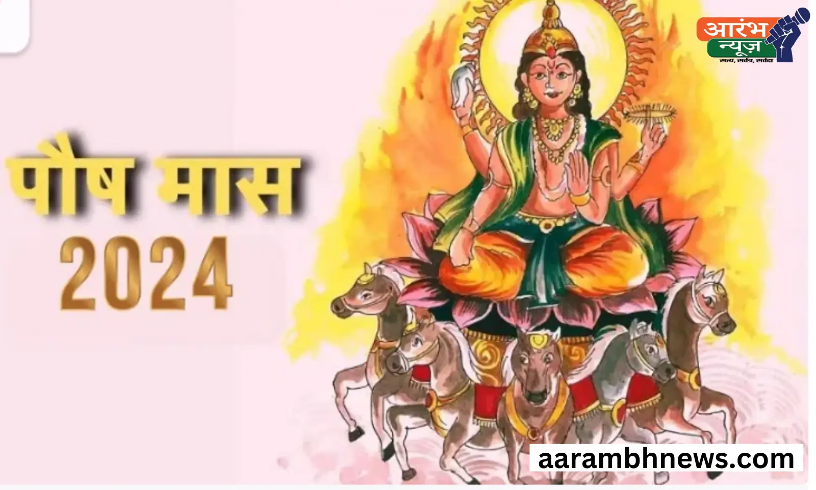 Paush month 2024 : क्या है पौष मॉस ? जानिए कोनसे देव की पूजा आराधना करनी चाहिए। 1 Paush month 2024