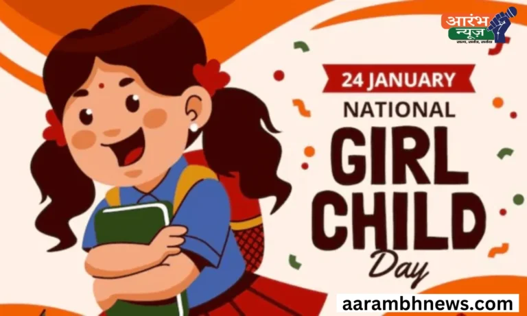 National Girl Child Day 2025: जानें तारीख, इतिहास, महत्व और अन्य जानकारी