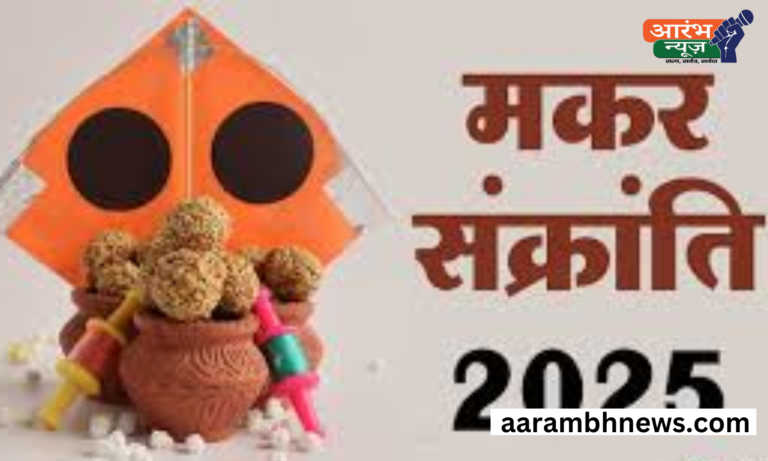 Makar Sankranti 2025: सूर्य की उपासना और दान का विशेष महत्व