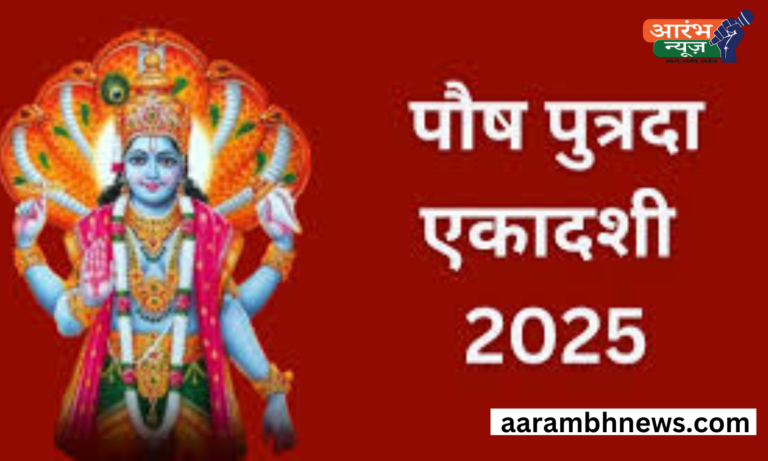 Pausha Putrada Ekadashi 2025: व्रत, पूजा विधि, महत्व और कथा