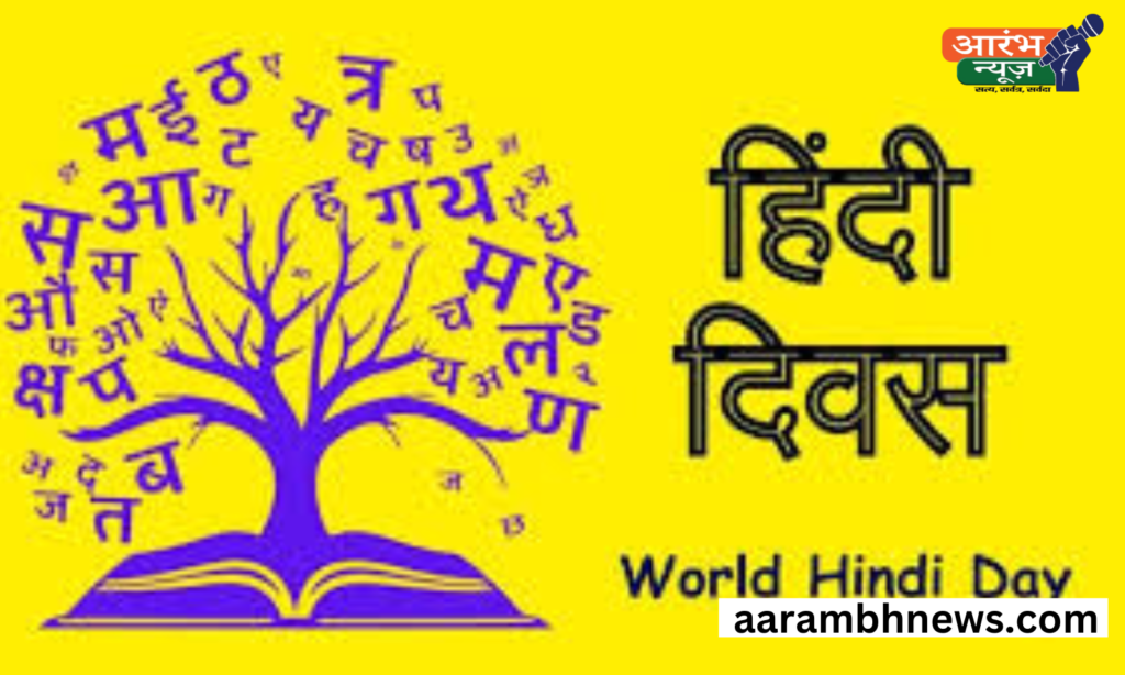 World Hindi Day 2025: इतिहास, महत्व और आगामी थीम