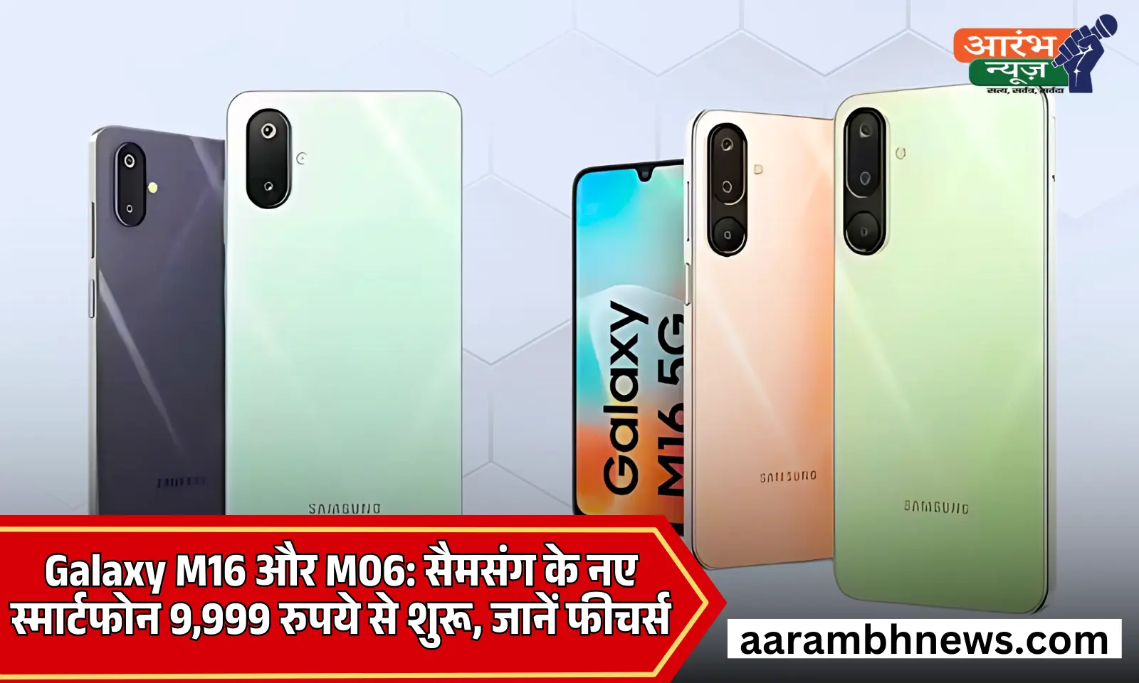 Galaxy M16 और M06: सैमसंग के नए स्मार्टफोन 9,999 रुपये से शुरू, जानें फीचर्स 1 Galaxy M16 और M06