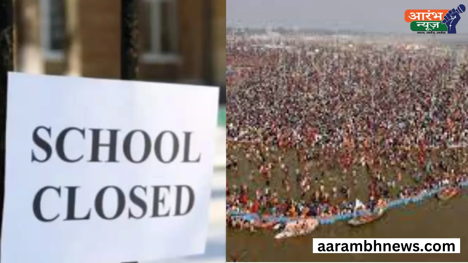 प्रयागराज महाकुंभ 2025: भीड़ बढ़ने पर स्कूलों की छुट्टियां घोषित 1 प्रयागराज महाकुंभ 2025