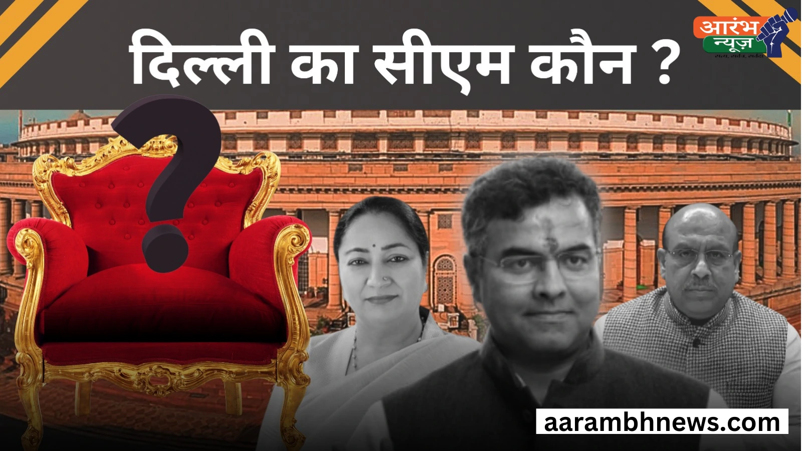 Delhi CM: शपथ ग्रहण की तारीख और समय तय लेकिन चेहरे पर अब भी सस्पेंस! जाने कौन है CM की रेस में सबसे आगे? 1 Delhi CM