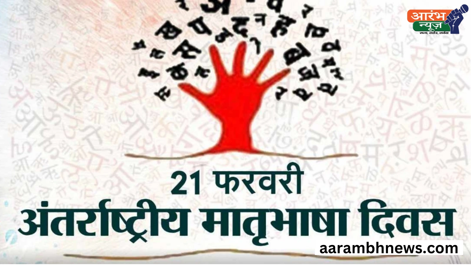 अंतराष्ट्रीय मातृभाषा दिवस 2025 : जानिए इतिहास और संस्कृति का त्यौहार। 1 अंतराष्ट्रीय मातृभाषा दिवस 2025