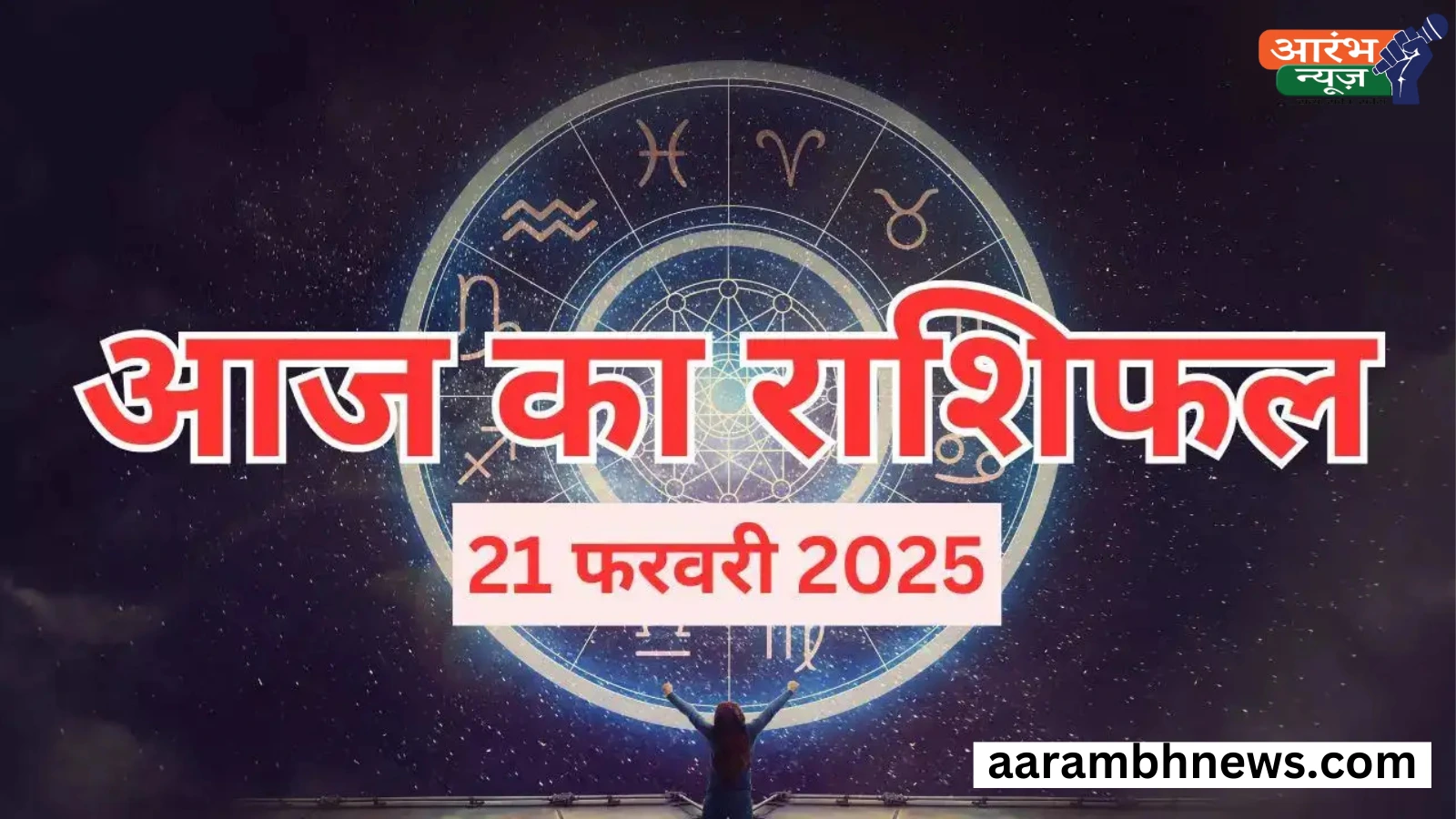 राशि: 21 फरवरी 2025, शुक्रवार का राशिफल । 1 राशि