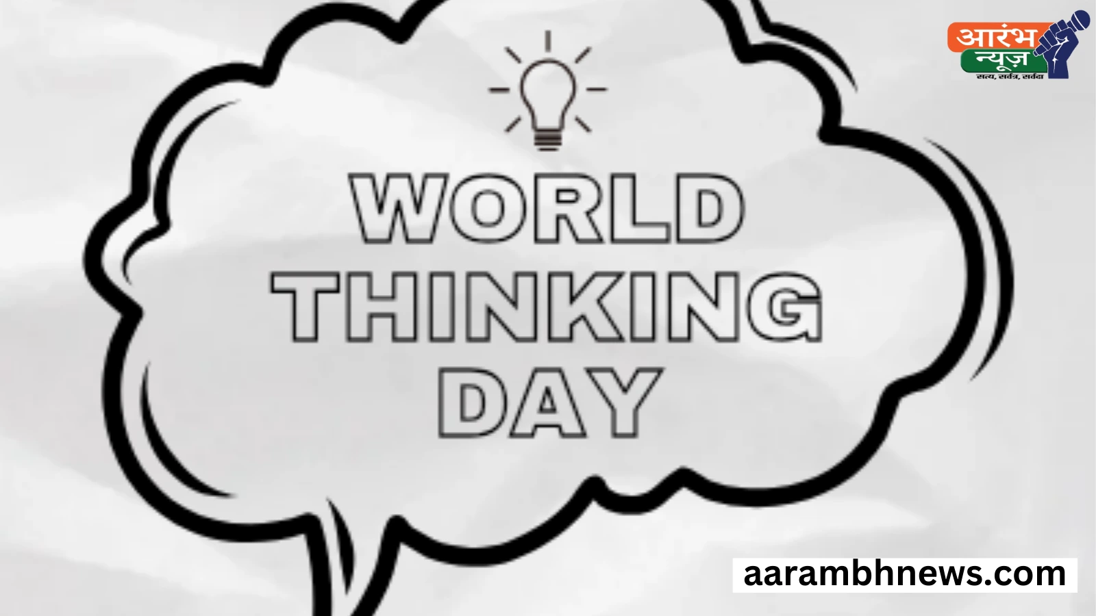 World Thinking Day: वर्ल्ड थिंकिंग डे का इतिहास, उद्देश्य और महत्व 1 World Thinking Day