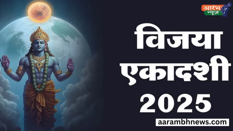 विजया एकादशी 2025