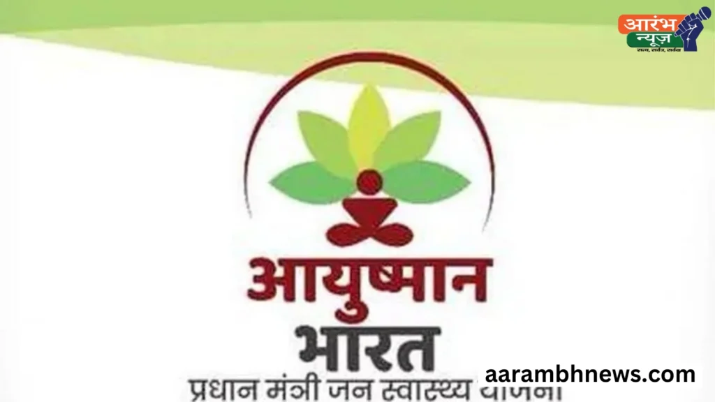 Ayushman Bharat yojana