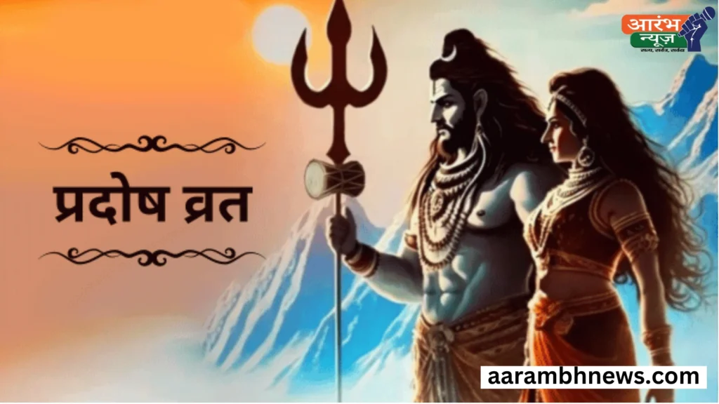प्रदोष व्रत: महत्व, विधि और संपूर्ण जानकारी । 1 प्रदोष व्रत