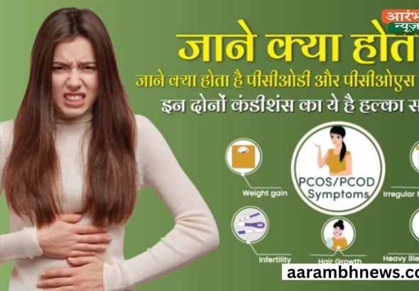 PCOS और PCOD: