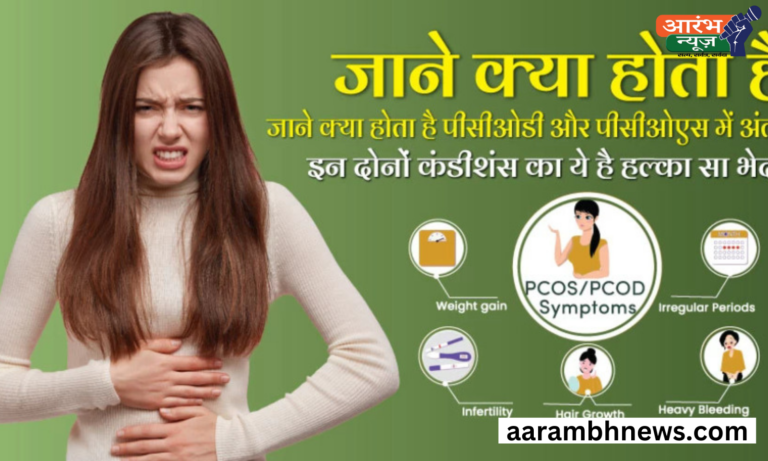 PCOS और PCOD: