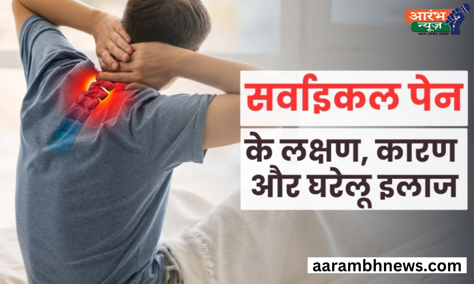 सर्वाइकल पेन: कारण, लक्षण और घरेलू उपचार 1 सर्वाइकल पेन