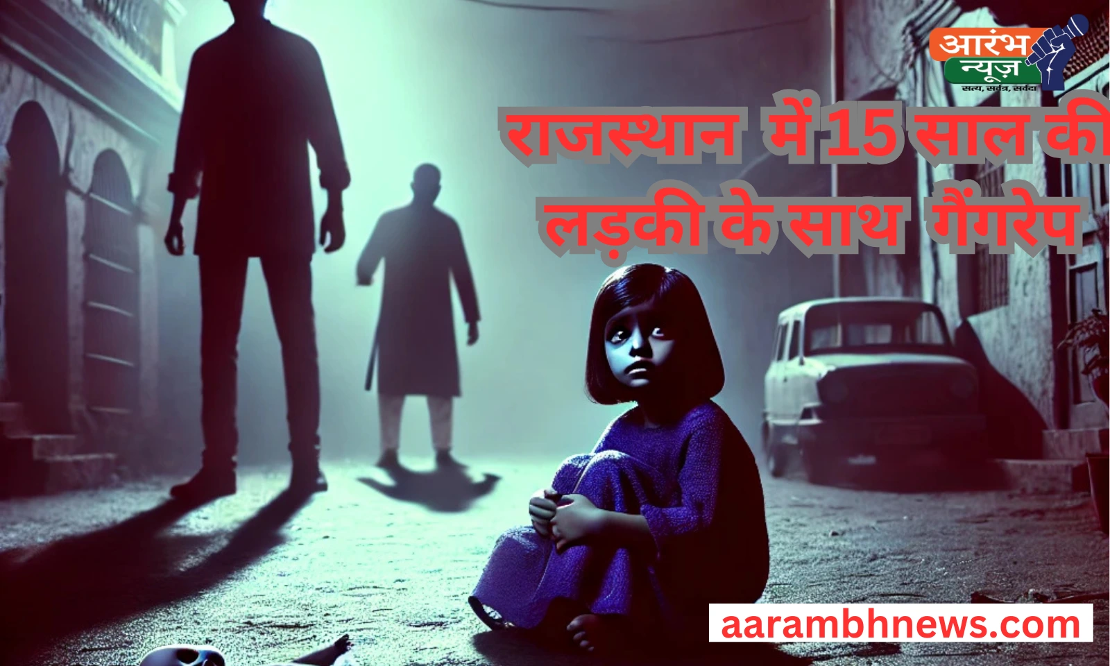 Rajasthan Rape Case: बूंदी में 15 साल की नाबालिग लड़की के साथ गैंगरेप, तीन आरोपी फरार! 1 Rajasthan Rape Case
