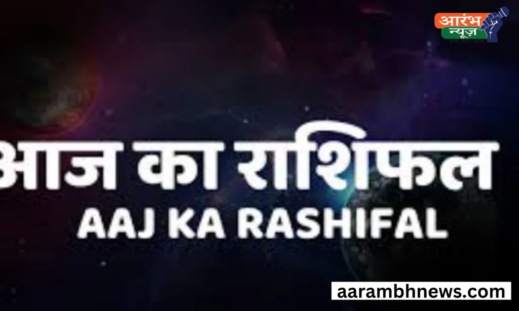 Aaj Ka Rashifal