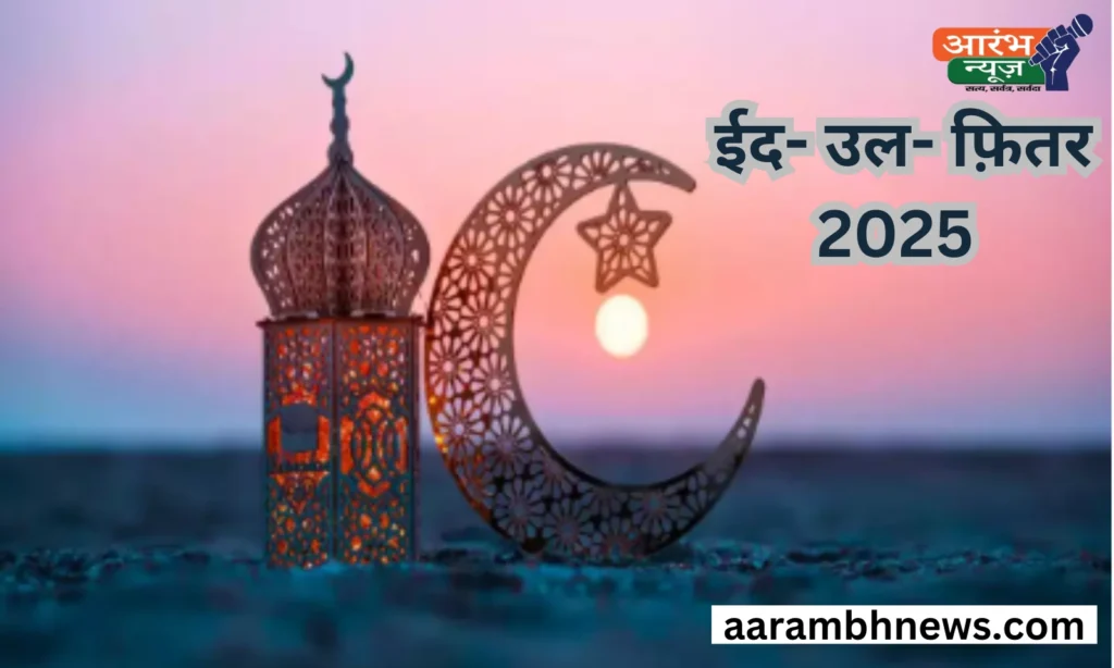 Eid al-Fitr for 2025: चांद, इबादत और मीठी खुशियों का जश्न 1 Eid al-Fitr for 2025