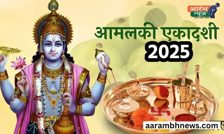 Amalaki Ekadashi 2025