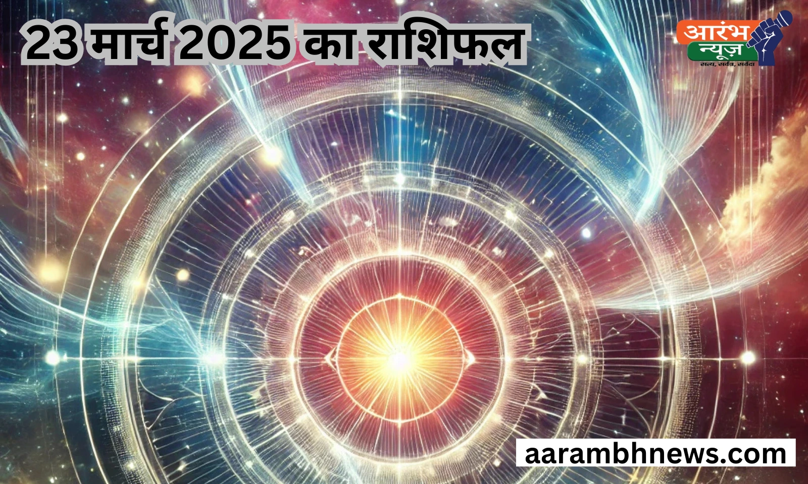 23 March 2025 Rashifal: जानें कैसा रहेगा आपका दिन 1 23 March 2025 Rashifal