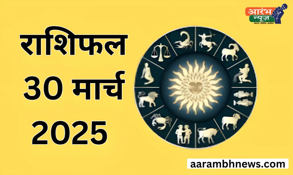 30 March 2025 Horoscope: चैत्र नवरात्रि की शुभ शुरुआत के साथ सभी राशियों का दिन कैसा रहेगा? 1 30 March 2025 Horoscope