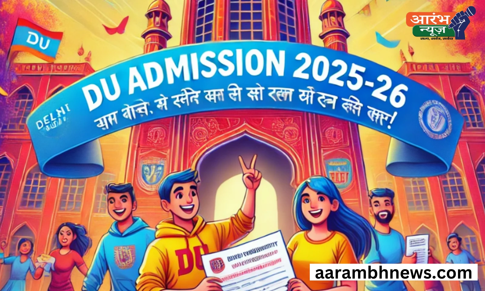 DU Admission 2025-26: नए नियम, बड़ी बदलावा और स्टूडेंट्स के लिए सुनहरा मौका! 1 DU Admission 2025-26