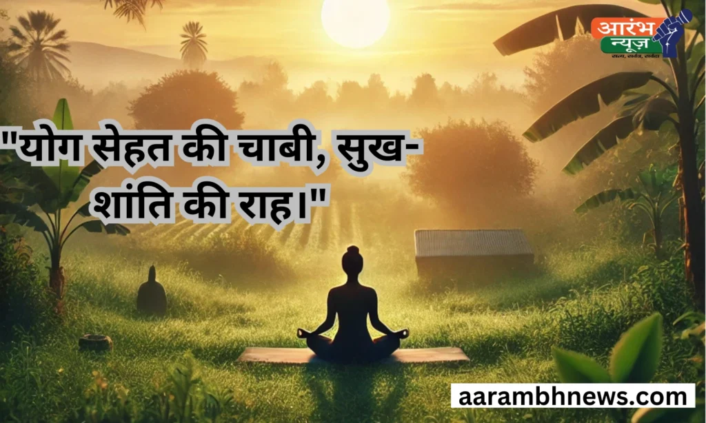 Yoga Benefits: स्वस्थ जीवन की कुंजी और मानसिक शांति का मार्ग 1 Yoga Benefits