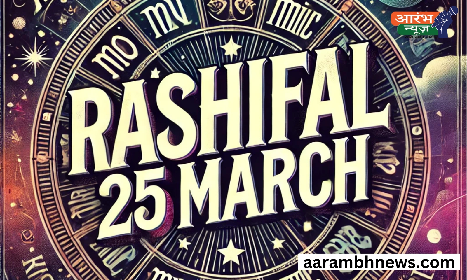 25 March Aaj Ka Rashifal: पाप मोचनी एकादशी और शिवयोग का शुभ संयोग, जानें आपका भाग्य 1 25 March Aaj Ka Rashifal