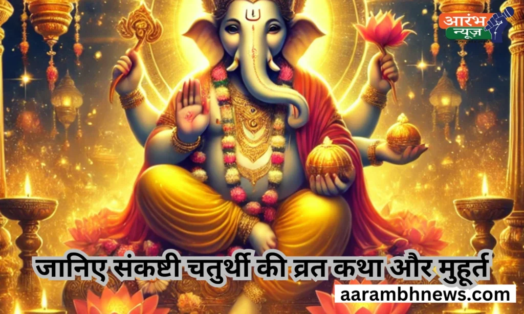 Sankashti Chaturthi 2025: गणेश कृपा से बदलेगी किस्मत, जानें शुभ मुहूर्त, व्रत विधि 1 Sankashti Chaturthi 2025