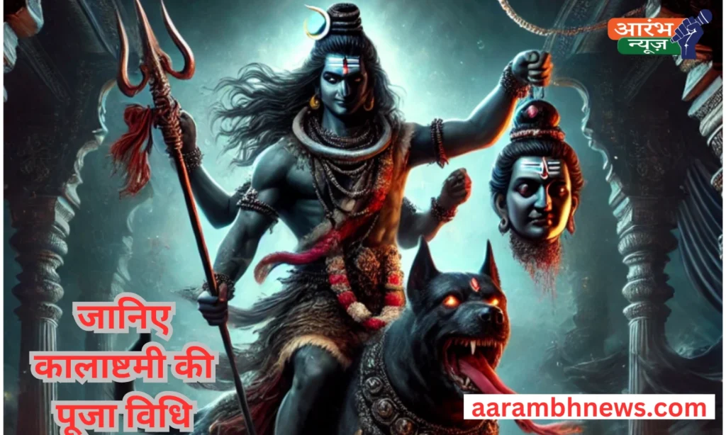 Kalashtami 20-2025: शिव के रौद्र रूप से जन्मे काल भैरव ने काटा ब्रह्मा का सिर! जानें पूजा विधि 1 Kalashtami 20-20252025