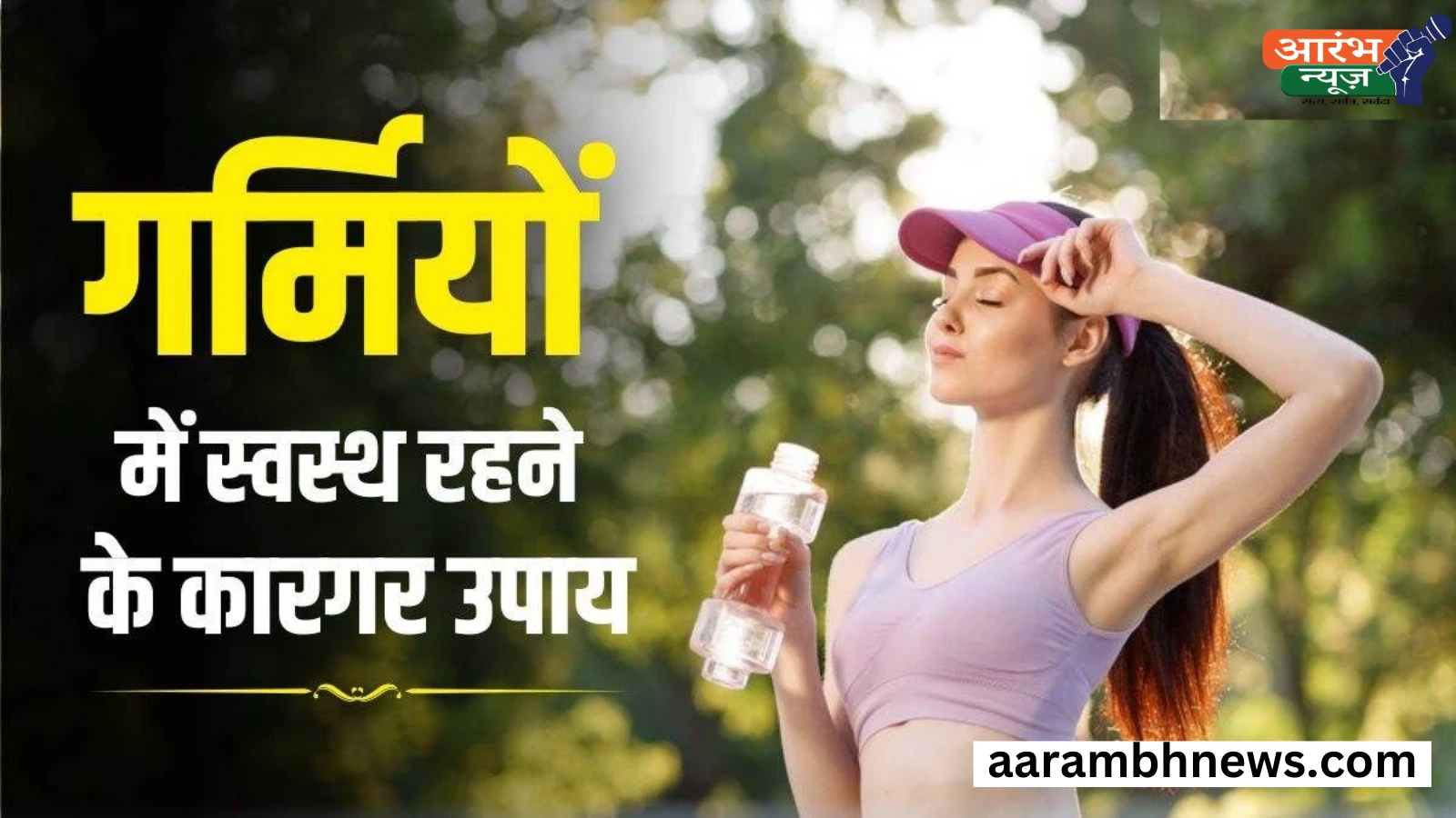 Summer diseases: गर्मी में बीमारियों का खतरा, जानिए सही खान-पान और स्वास्थ्य के उपाय 1 Summer diseases