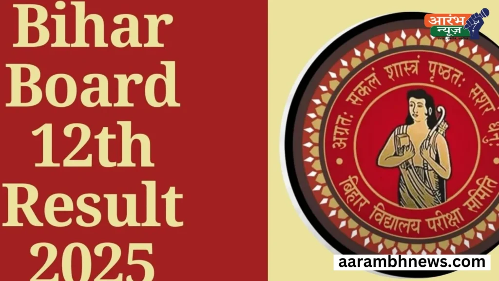 Bihar Board 12th Result: आ गया बिहार बोर्ड 12वी का रिजल्ट, जानिए कैसे देखें बिना इंटरनेट के रिजल्ट 1 Bihar Board 12th Result