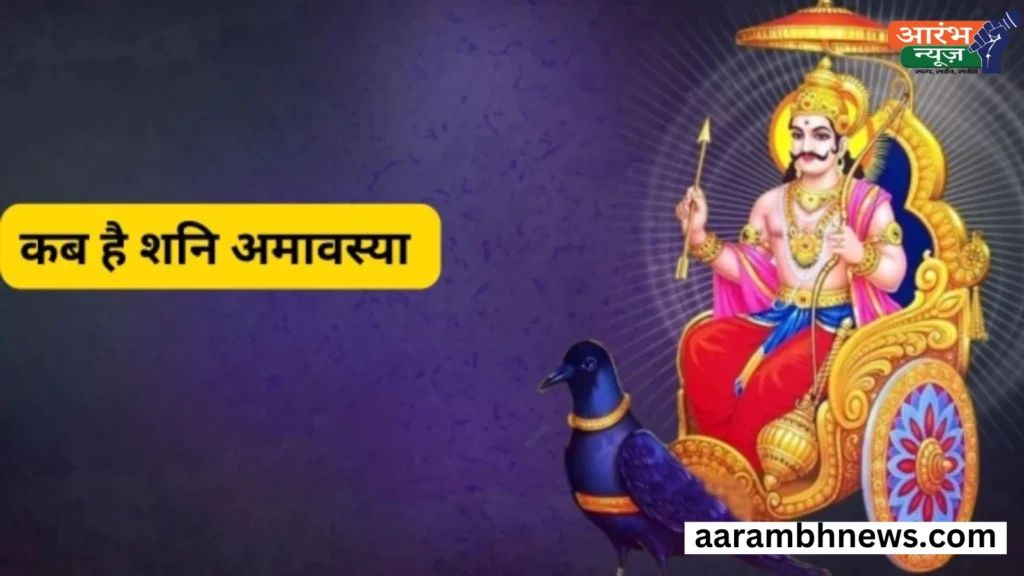 Shani Amavasya 2025: कब है साल की पहली शनिश्चरीअमावस्या? जाने तिथि ,पूजा ,महत्व और संपूर्ण जानकारी 1 Shani Amavasya 2025