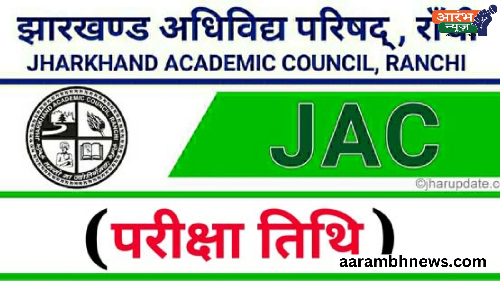 JAC release new date: झारखण्ड बोर्ड के पेपर की नयी तारीख की घोषणा, विद्यार्थी यहाँ देखें नयी डेटशीट 1 JAC release new date