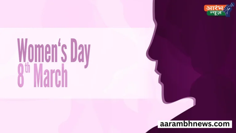अंतर्राष्ट्रीय महिला दिवस: संपूर्ण जानकारी 6 अंतर्राष्ट्रीय महिला दिवस