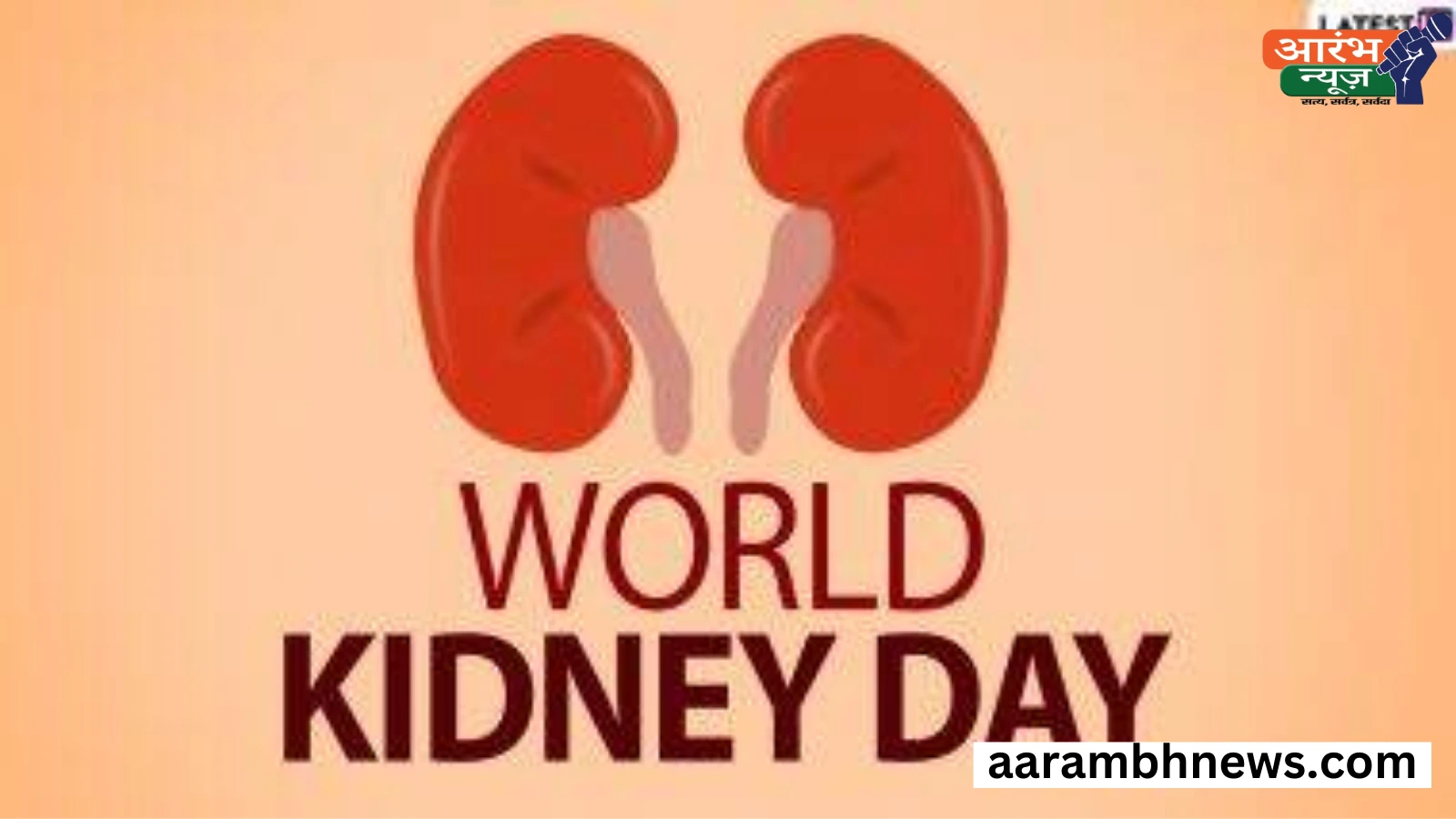 वर्ल्ड किडनी डे (World Kidney Day) : कारण, तिथि और महत्व 1 World Kidney Day