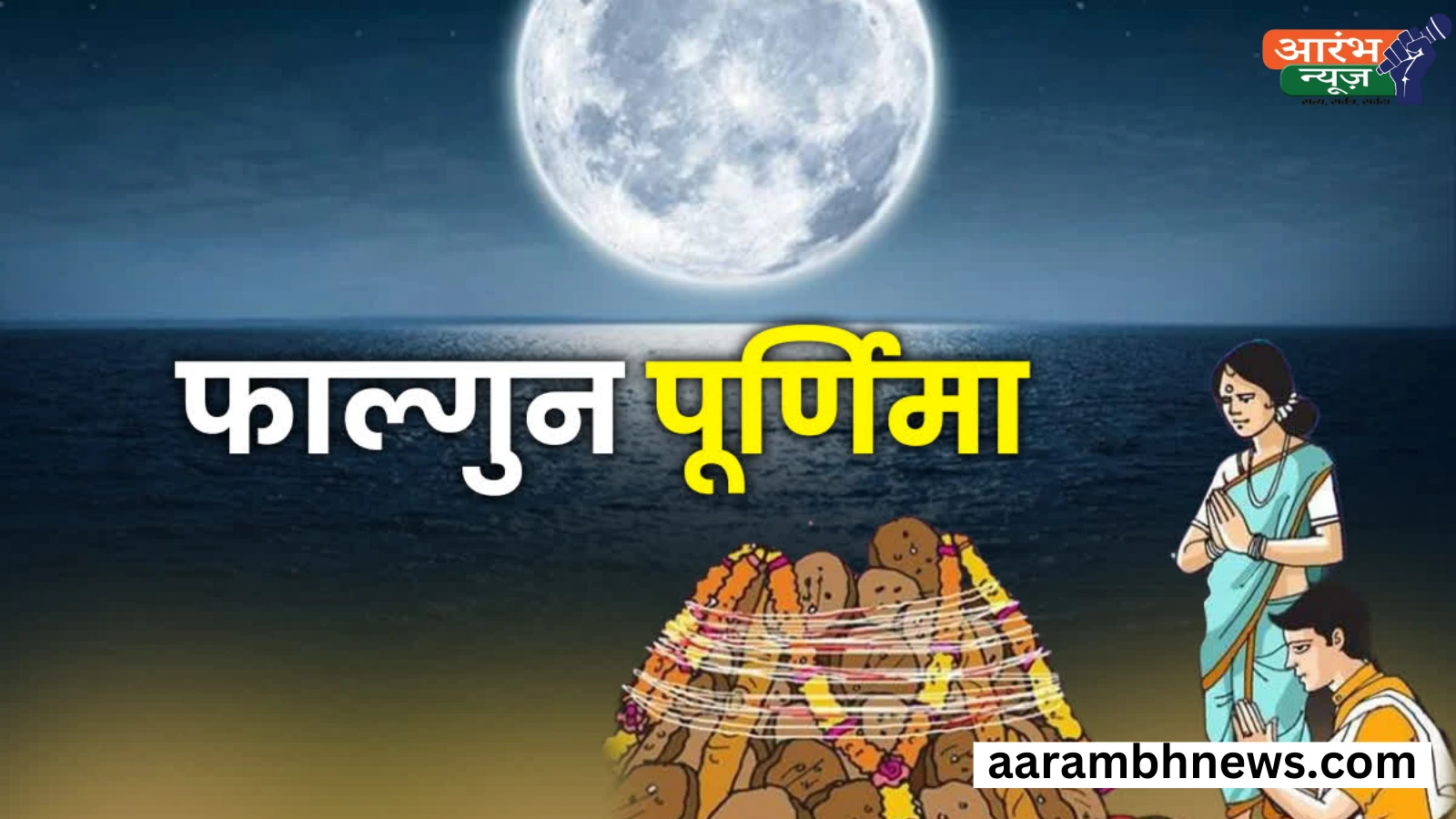 Phalgun Purnima Fast: संपूर्ण जानकारी 1 Phalgun Purnima Fast: