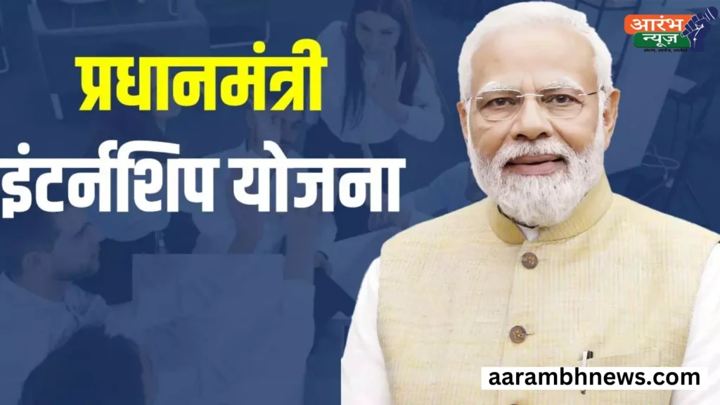 PM Internship Scheme 2025: अब बिहार के युवाओं को मिलेगा लाभ, जाने आवेदन की प्रक्रिया 1 PM Internship Scheme 2025