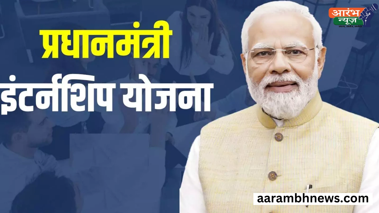 PM Internship Scheme 2025: अब बिहार के युवाओं को मिलेगा लाभ, जाने आवेदन की प्रक्रिया 1 PM Internship Scheme 2025