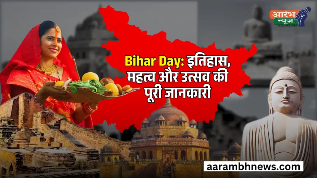 Bihar Day: इतिहास, महत्व और उत्सव की पूरी जानकारी 1 Bihar Day