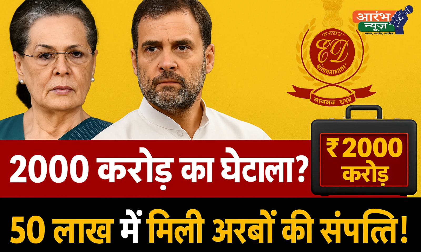 National Herald Case: 50 लाख में 2000 करोड़ की संपत्ति? सच्चाई या साज़िश? 1 National Herald Case: 50 लाख में 2000 करोड़ की संपत्ति? सच्चाई या साज़िश?