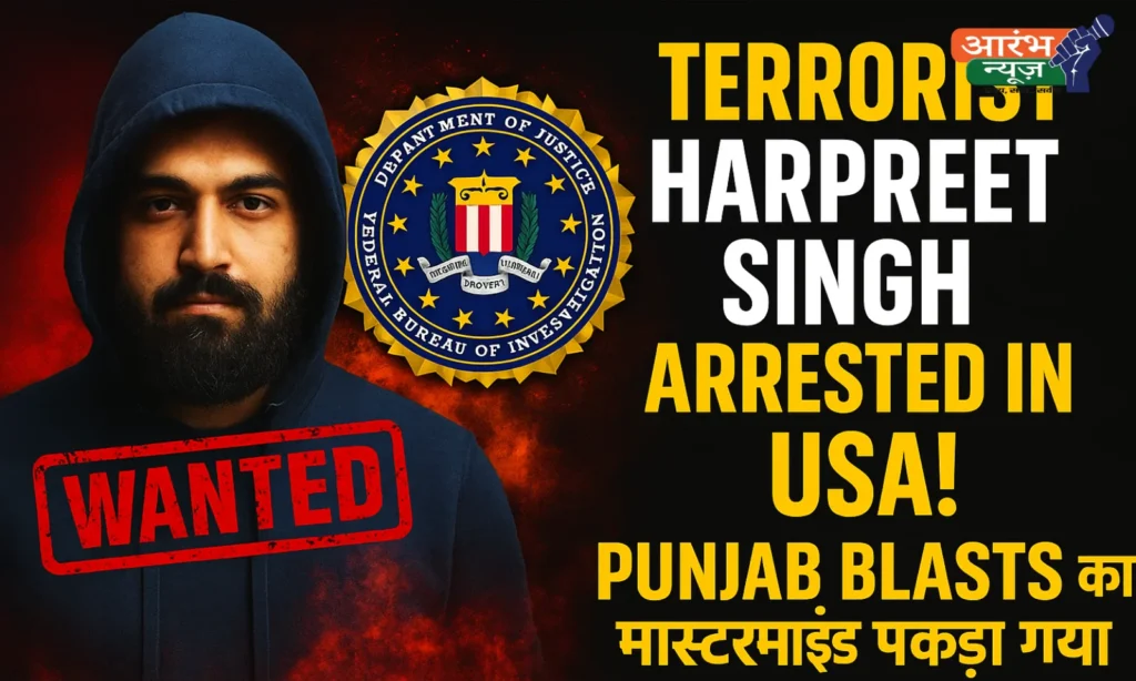 Harpreet Singh Terrorist: अमेरिका में गिरफ्तार, पंजाब आतंकी हमलों का मास्टरमाइंड निकला 'Happy Passia' 1 Harpreet Singh Terrorist: अमेरिका में गिरफ्तार, पंजाब आतंकी हमलों का मास्टरमाइंड निकला 'Happy Passia'