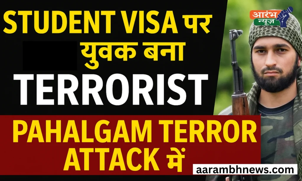 Student Visa पर गया युवक बना आतंकी: Pahalgam Terror Attack में 26 निर्दोषों की हत्या, जानिए पूरी कहानी 1 Student Visa पर गया युवक बना आतंकी: Pahalgam Terror Attack में 26 निर्दोषों की हत्या, जानिए पूरी कहानी