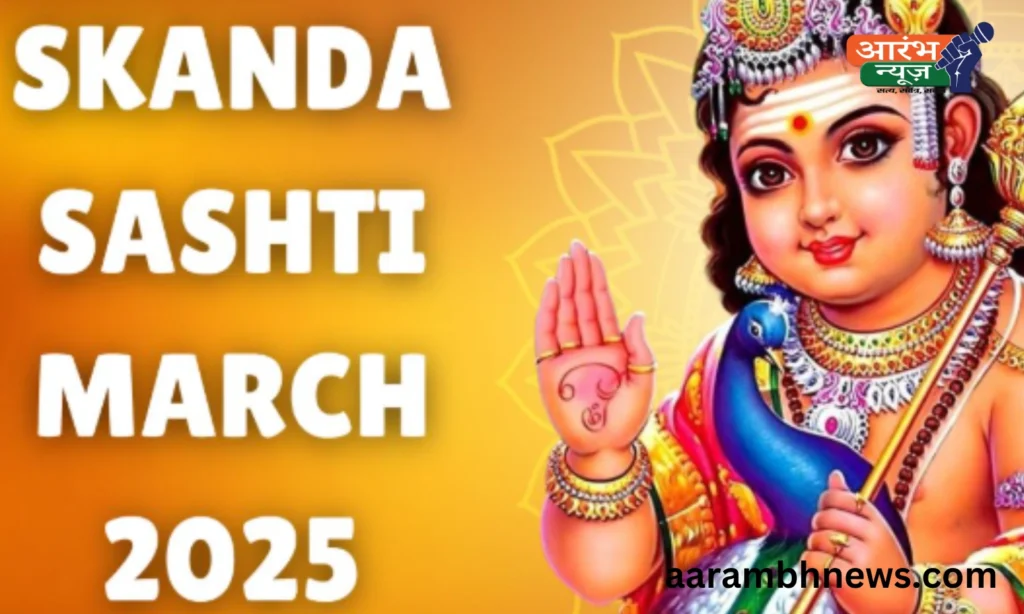 Skanda Sashti 2025: भगवान कार्तिकेय की उपासना से संतान सुख और समस्त कष्टों से मुक्ति! 1 Skanda Sashti 2025