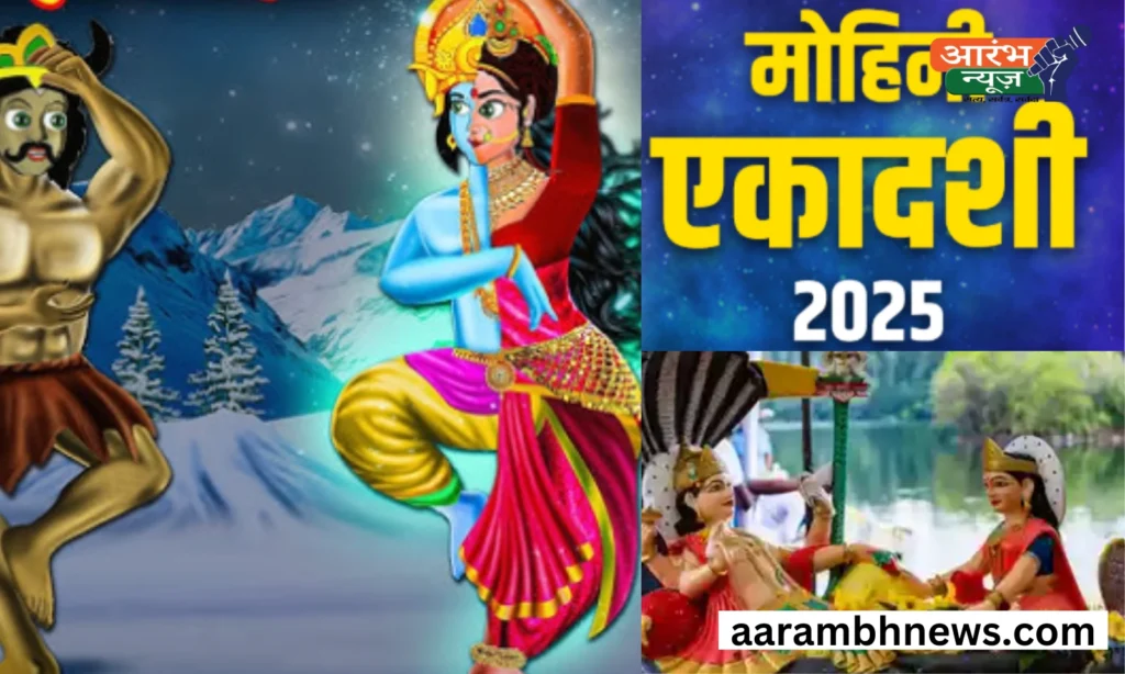 Mohini Ekadashi 2025: अमृत वितरण से जुड़ी अद्भुत पौराणिक कथा और व्रत विधि 1 Mohini Ekadashi 2025