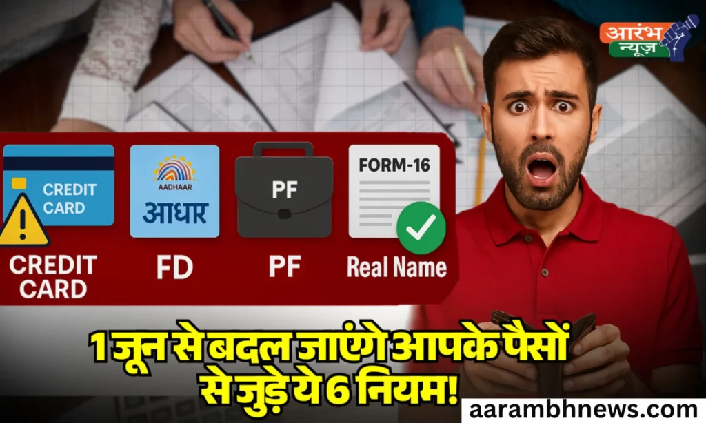 1 जून से पैसों से जुड़े 6 big rules बदलेंगे, जानिए कैसे होगा आपकी जेब पर असर 1 1 जून से पैसों से जुड़े 6 big rules बदलेंगे, जानिए कैसे होगा आपकी जेब पर असर